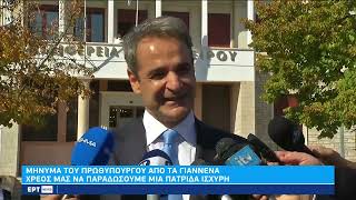 Κ. Μητσοτάκης από Ιωάννινα:Χρέος μας να παραδώσουμε μια πιο ισχυρή πατρίδα στα παιδιά μας|28/10|ΕΡΤ