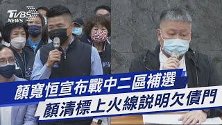 顏寬恒宣布戰中二區補選 顏清標上火線說明欠債門｜TVBS新聞