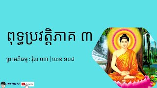 ពុទ្ធប្រវត្តិភាគ ៣ | ព្រះអភិធម្ម, វ៉ុល ០៣, លេខ ១០៨ | Preah Ah Phi Thor, Vol.03, No.108