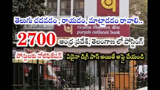 ఆంధ్రప్రదేశ్ ,తెలంగాణలో పోస్టింగ్  | పంజాబ్ నేషనల్ బ్యాంకులో 2700 పోస్టులు | PNB Recruitment 2024