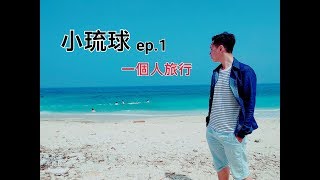 【小琉球ep.1】自己旅行衝一波啦！GOGO！