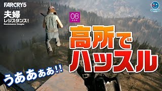 【 Far Cry 5 】#08 嫁が高所でハッスル。夫婦レジスタンス！ ファークライ５ フェイス 攻略 実況［PS4］