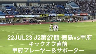 チャント動画：キックオフ直前 徳島に駆けつけた甲府サポーターがチャントで選手を後押し！2023年7月22日 J2第27節 徳島ヴォルティスvsヴァンフォーレ甲府