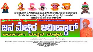 PART-1 | ಜನಮೆಚ್ಚಿದ ಜಮೀನ್ದಾರ | JANAMECHIDA JAMINDAR DRAMA