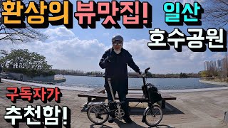 [데프콘] 구독자가 추천한 환상의 뷰맛집! (일산 호수공원) 자전거 라이딩! 여긴 꼭 와봐!!