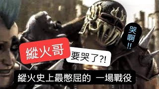 【北斗之拳。傳承者再臨】什麼 ? 竟然有這種事 ?!  #縱火哥 #杰基 哭哭了 !!《#無想 #三才地》vs《#無想 #三才地》 ＃北斗の拳レジェンズリバイブ #北斗リバイブ