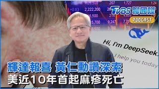 輝達財報亮眼! 黃仁勳讚DeepSeek世界級 美國麻疹、禽流感雙雙飆升 德州傳近10年首起麻疹死亡病例｜TVBS聊國際PODCAST@TVBSNEWS02