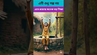 এটি কোন  গল্প নয় এতে রয়েছে অনেক বড় শিক্ষা ।#youtubeshorts#trendingshorts#shortsfeed #shortvideo