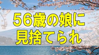 テレフォン人生相談🌻 ７２歳女性。５６歳の娘に見捨てられ。よく考えて。あなたお悩みはないです。錯覚。ドリアン助川\u0026三石由起子〔幸せ人生相談〕