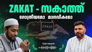 ZAKAT സകാത്ത് ഗോത്രീയമോ മാനവീകമോ  Liyakkathali CM #islamic #zakat #viralvideo