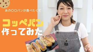 食べたい！買いに行けない！だから作ってみた！初めてのコッペパン作り♪