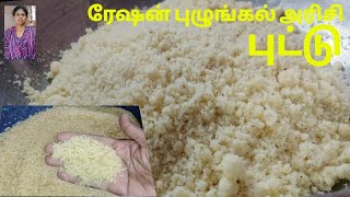 ரேஷன் புழுங்கல் அரிசி புட்டு ration rice put  in Tamil