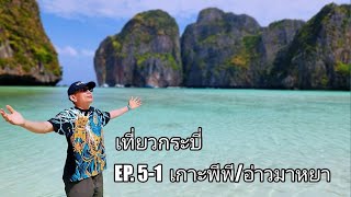 เที่ยวกระบี่ EP.5-1 เกาะพีพี/อ่าวมาหยา