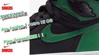 [SNKS]NIKE Air Jordan 1 Retro Hi PineGeenに挑戦！！＃43