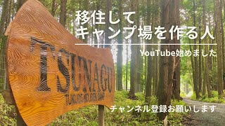 山に移住してアウトドア施設を作る人！キャンプ場の制作・DIY・ハウツー・アウトドア遊び・キャンプ・を趣味の延長で楽しんでる非日常な日常をお届け！