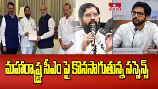 Maharashtra Politics : మహారాష్ట్ర సీఎం పై కొనసాగుతున్న సస్పెన్స్ | Eknath Shinde | hmtv