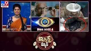 iSmart News : Bigg Boss 4 || కుక్కర్లో బంగారం స్మగ్లింగ్ || SI ఓవర్ యాక్షన్ - TV9