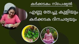 എണ്ണ തേച്ചു കുളിയും കർക്കടക ദിനചര്യയും| Enna thechu kuli | Karkkadakam special |Karkkidakam