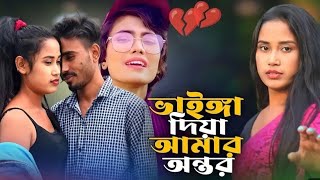 ভাইঙ্গা দিয়া আমার অন্তর | vainga diya amar ontor |