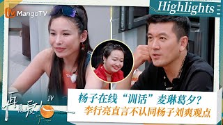 《#再见爱人4 》Highlights：杨子在线“训话”麦琳葛夕？李行亮直言不认同杨子刘爽观点｜See You Again S4｜ MangoTV