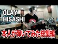 【GLAY】HISASHIがギター弾いてみた【総集編】誘惑、SOUL LOVE、サバイバルから新曲まで本人が生演奏！