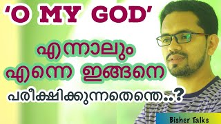 പരീക്ഷണങ്ങളിൽ പതറാതെ മുന്നോട്ട്‌ പോകാൻ മനോഹരമായ ഒരു അനുഭവ കഥ