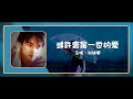 洪楗華 Ian Hung | 或許會是一世的愛 Maybe It Will Be Endless Love【動態歌詞】