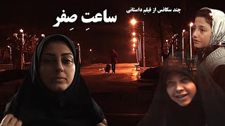 چند سکانس از فیلم داستانی ساعت صفر           #مهدی_ملائی_وانقی        #مهدی_واثق