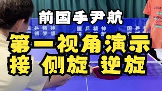 尹航第一视角演示接侧旋逆旋——更细节更具体——尹航抖音11月22日直播