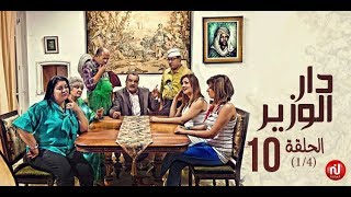 Dar louzir - Episode 10 دار الوزير - الحلقة - Partie 1