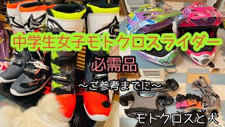 【必見】モトクロスを初める為に必要な装備を紹介！！【キッズ・レディース・初心者ライダー向け】