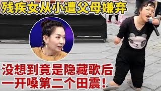 女子出生农村,4个姐弟,因身体残疾遭父母嫌弃,谁料竟是隐藏歌后,翻唱田震金曲震撼全场【王芳王为念访谈】