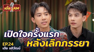 “เต้ย อภิวัฒน์” เปิดใจครั้งแรกหลังเลิกภรรยา! เจอดราม่าคิดออกจากวงการ? | เบิ้ล AM EP.24