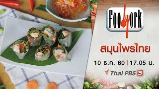 Foodwork : สมุนไพรไทย (10 ธ.ค. 60)