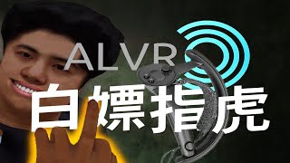 不花一分钱让你VR能手追玩VRChat！