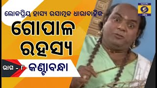 ଗୋପାଳ ରହସ୍ୟ (ଭାଗ-8) କଣ୍ଟା ବନ୍ଧା  ||  GOPALA RAHASYA -8 Kanta Bandha