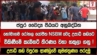 ජපුර වෛද්‍ය පීඨයට අනුබද්ධිත හෝමාගම රෝහල යෝජිත භීඊඵ වෙද උපාධි කඩයටවිකිණීමේ කැබිනට් තීරණය වහා හකුලා