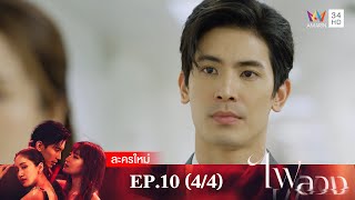 ไฟลวง EP.10 [4/4] | Amarin TVHD