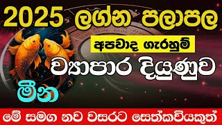 #මීන ලග්නය #Meena #2025 වසරේ ලග්න පලාඵල #New Year # Lelvala Channa Sirinanda #ලේල්වල චන්න සිරිනන්ද