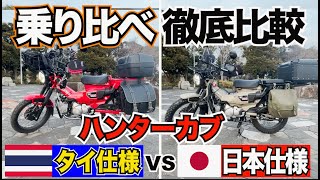 同じハンターカブでもこんなに違う！？日本仕様とタイ仕様徹底比較！知らずに買うと痛い目に！?