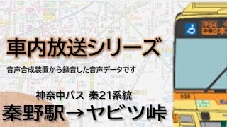 【神奈中バス】秦21系統 秦野駅→ヤビツ峠