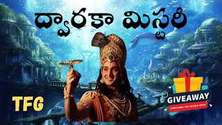 DWARAKA ఎలా మునిగిపోయింది? |THE LOST CITY OF DWARAKA UNDERWATER | Mythical City |Giveaway 1 |Telugu