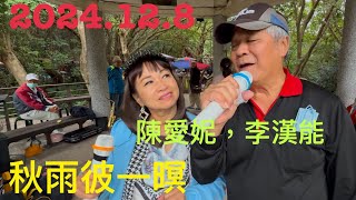 虎頭山桃信亭唱歌跳舞：秋雨彼一暝，主唱陳愛妮，李漢能