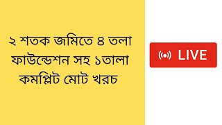 ২ শতক জমিতে ৪ তলা ফাউন্ডেশন সহ ১তালা কমপ্লিট মোট খরচ | foundation cost