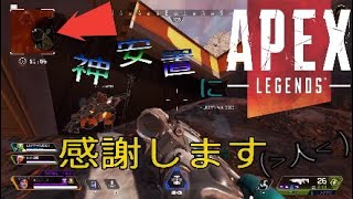 Apex Legends　～神安置に感謝します( ^人^)～