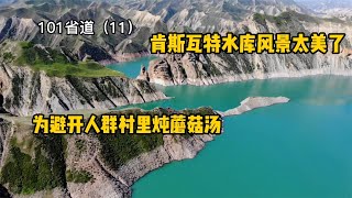 床车自驾新疆101省道，肯斯瓦特水库人太多，躲村里炖野生蘑菇汤