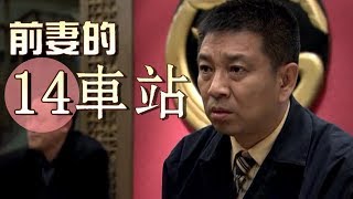 家庭伦理剧|《前妻的车站》第14集（江珊、韩青、周小斌等领衔主演）