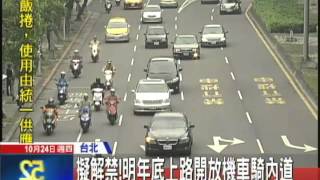 20131024中天新聞　解禁！　單向二或三線道　機車可騎內車道