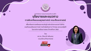 การนำเสนอนโยบายและแนวทางการขับเคลื่อนแผนยุทธศาสตร์ คณะศึกษาศาสตร์  ปีการศึกษา 2563