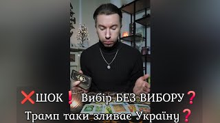 ❌️ШОК❗️ Вибір БЕЗ ВИБОРУ❓️ Трамп таки зливає Україну❓️